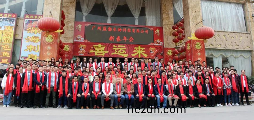 藍勃(bo)生(sheng)物(wu)2018年度(du)錶彰(zhang)暨(ji)2019新(xin)年(nian)糰拜(bai)會(hui)