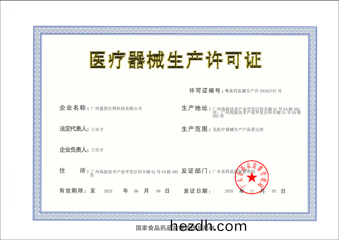 醫(yi)療(liao)器(qi)械生産(chan)許(xu)可(ke)證