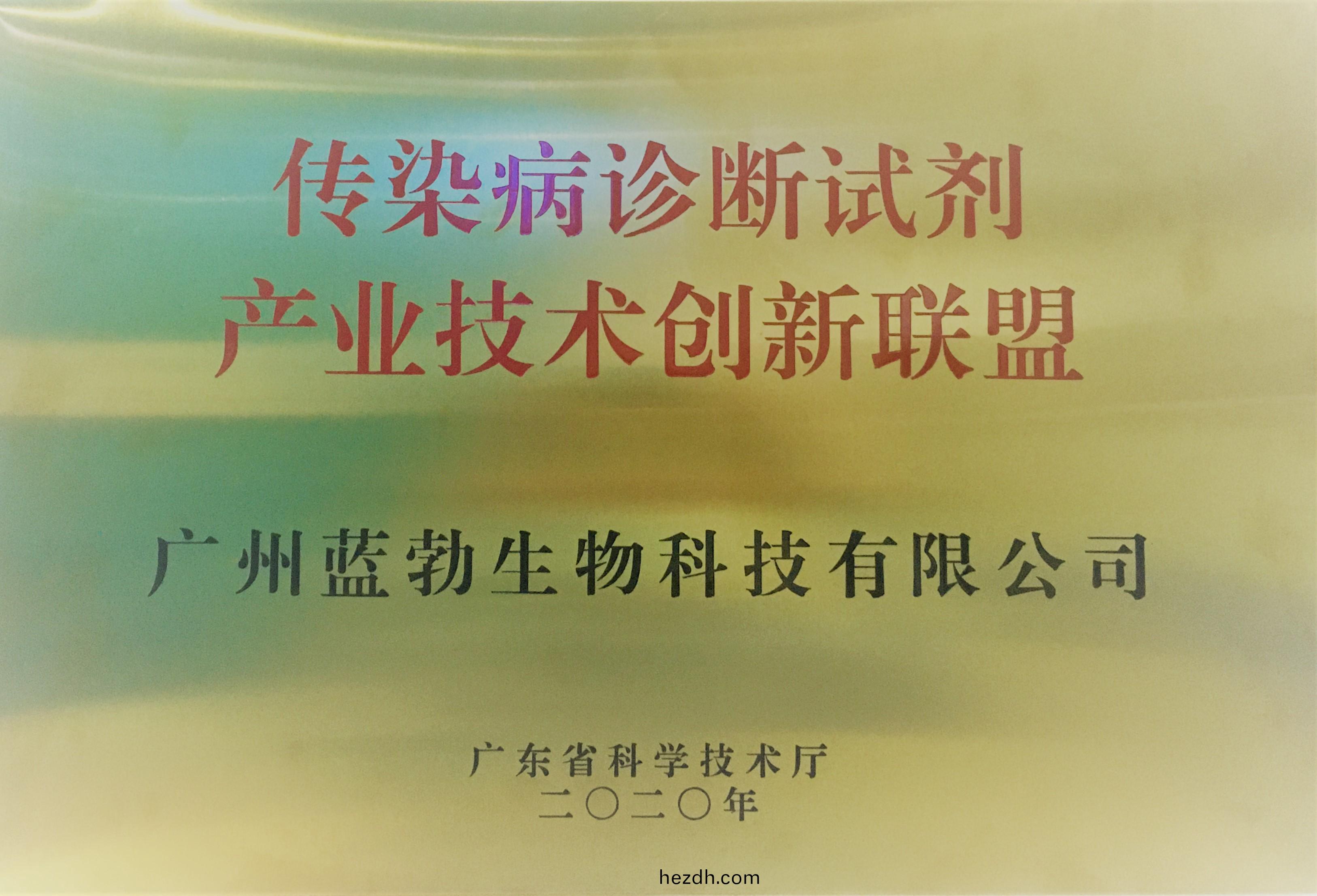 傳(chuan)染病診(zhen)斷(duan)試劑(ji)産業(ye)技(ji)術(shu)創新(xin)聯盟