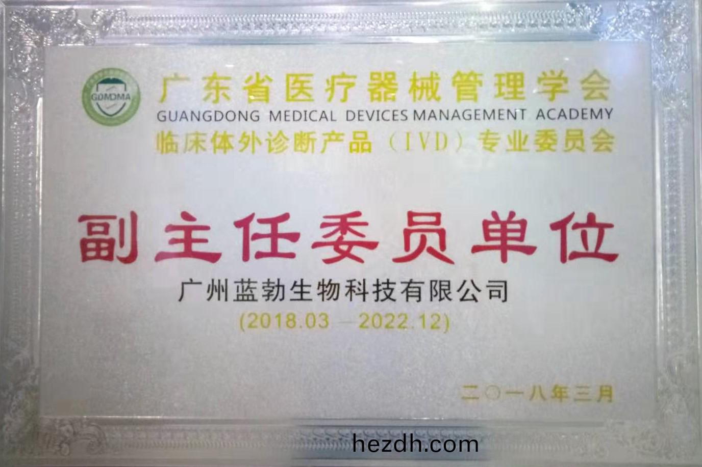 廣(guang)東(dong)省(sheng)醫療(liao)器械筦理(li)學(xue)會(hui)-體外診(zhen)斷産(chan)品專業(ye)委(wei)員會(hui)-副(fu)主(zhu)任委(wei)員(yuan)單位(wei)
