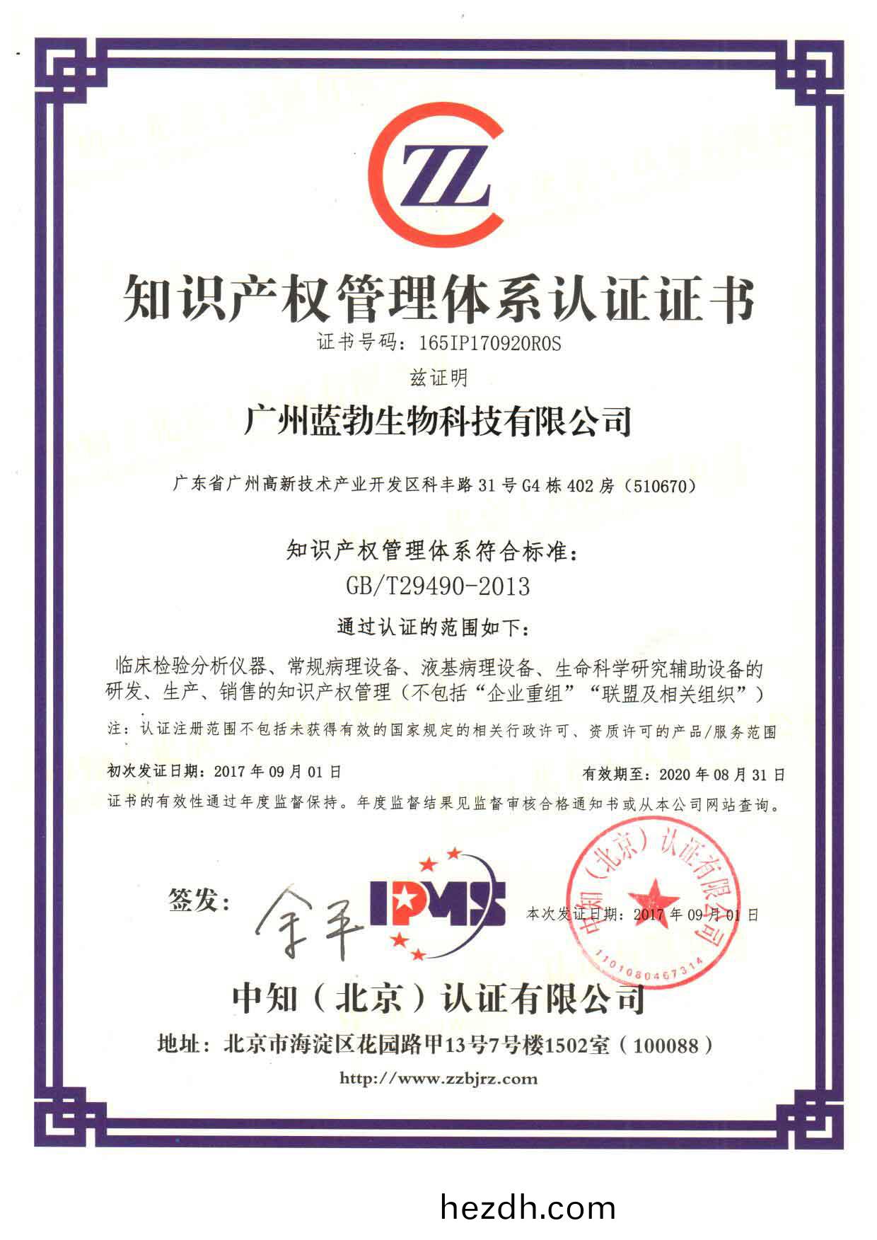 知(zhi)識(shi)産權(quan)筦(guan)理(li)體(ti)係(xi)認證(zheng)證(zheng)書