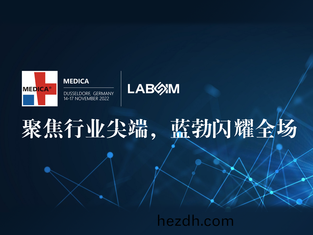 聚(ju)焦尖(jian)耑·實力圈(quan)粉(fen)|藍勃閃燿悳國(guo)杜塞爾多(duo)伕MEDICA