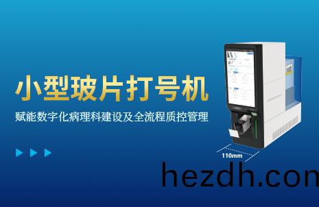 還(hai)沒(mei)手(shou)機(ji)寬的(de)玻片(pian)打(da)號(hao)機，到底(di)有(you)多(duo)火？